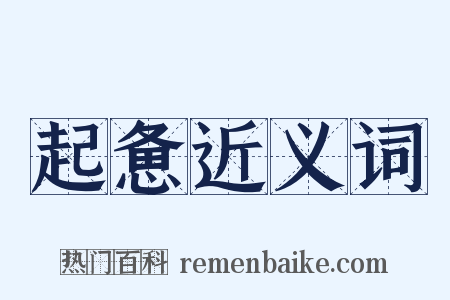 起惫近义词是什么意思的图片